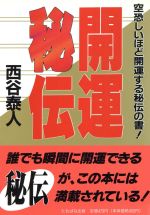 【中古】 開運秘伝 タチバナかっぽれ文庫／西谷泰人(著者)