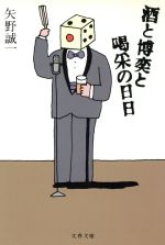 【中古】 酒と博奕と喝采の日日 文春文庫／矢野誠一(著者)