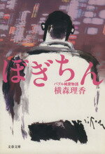 【中古】 ぼぎちん バブル純愛物語 文春文庫／横森理香(著者)