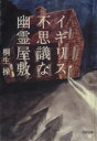 【中古】 イギリス不思議な幽霊屋敷 PHP文庫/桐生操(著者) 【中古】afb - ブックオフオンライン楽天市場店
