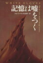 【中古】 記憶は嘘をつく/ジョンコートル(著者),石山鈴子(訳者)
