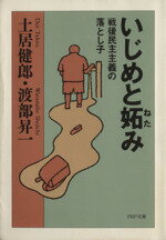 楽天ブックオフ 楽天市場店【中古】 いじめと妬み 戦後民主主義の落とし子 PHP文庫／土居健郎（著者）,渡部昇一（著者）