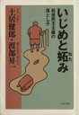 【中古】 いじめと妬み 戦後民主主義の落とし子 PHP文庫／土居健郎(著者),渡部昇一(著者)