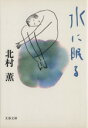 【中古】 水に眠る 文春文庫/北村薫(著者)