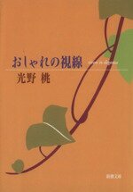 【中古】 おしゃれの視線 新潮文庫／光野桃 著者 