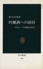 【中古】 吟醸酒への招待 百年に一