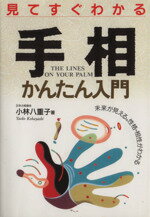 【中古】 見てすぐわかる手相かんたん入門 未来が見える。性格・相性がわかる／小林八重子(著者)