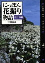 【中古】 にっぽん花撮り物語(西日本編) 西日本編 ショトル・トラベル/宮嶋康彦(著者)