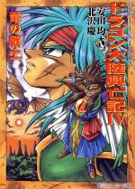 【中古】 ドラゴン大陸興亡記(4) 竜の戦士 角川スニーカー文庫/安田均(著者),北沢慶(著者)