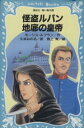 【中古】 怪盗ルパン 地底の皇帝! 講談社青い鳥文庫/モーリス・ルブラン(著者),久米みのる(訳者),阪上青