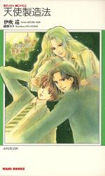 【中古】 天使製造法 KIRARA　NOBELS／伊吹巡(著者)
