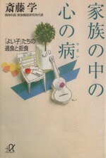 【中古】 家族の中の心の病 「よい