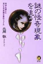 【中古】 謎の怪奇現象を追う 科学を超えた世にも不思議な事件ファイル KAWADE夢文庫／北岡敬(著者)