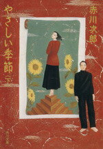 【中古】 やさしい季節(下) 角川文庫／赤川次郎(著者)