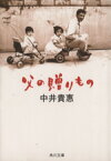 【中古】 父の贈りもの 角川文庫／中井貴恵(著者)