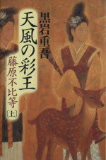 【中古】afb天風の彩王(上)藤原不比等/黒岩重吾(著者)