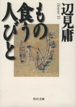 【中古】 もの食う人びと 角川文庫／辺見庸(著者)