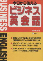 【中古】 今日から使えるビジネス英会話／田中宏昌(著者)