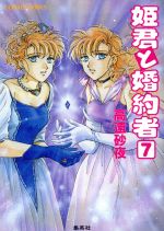 高遠砂夜(著者)販売会社/発売会社：集英社/ 発売年月日：1997/07/24JAN：9784086143592