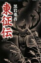 【中古】 東征伝／黒岩重吾(著者)