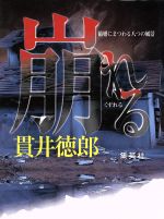 【中古】 崩れる 結婚にまつわる八つの風景／貫井徳郎(著者)