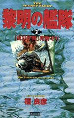 【中古】 黎明の艦隊(7) 「虎号作戦」発動せり！ 歴史群像新書／檀良彦(著者)