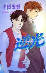 【中古】 逆光 ビーボーイノベルズ／小田浅葱(著者)