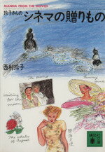 【中古】 玲子さんのシネマの贈りもの 講談社文庫/西村玲子(著者)