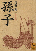 【中古】 孫子 講談社学術文庫／浅野裕一(著者)