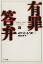 【中古】 有罪答弁(上) 文春文庫／スコット トゥロー(著者),上田公子(訳者)