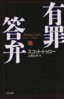 【中古】 有罪答弁(下) 文春文庫／スコット・トゥロー(著者),上田公子(訳者)