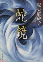 【中古】 蛇鏡 文春文庫／坂東眞砂子(著者)