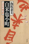 【中古】 自来也小町 宝引の辰捕者帳 文春文庫／泡坂妻夫(著者)