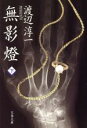 【中古】 無影燈(下) 文春文庫／渡辺淳一(著者)