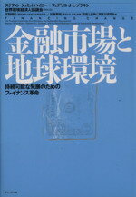 【中古】 金融市場と地球環境 持続可能な発展のためのファイナンス革命／ステファンシュミットハイニー(著者),フェデリコ・J．L．ゾラキン(著者),環境と金融に関する研究会(訳者),天野明弘,加藤秀樹