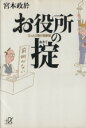  お役所の掟 ぶっとび霞が関事情 講談社＋α文庫／宮本政於(著者)