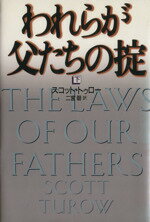 【中古】 われらが父たちの掟(下)／スコット・トゥロー(著者),二宮磬(訳者)