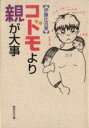 【中古】 コドモより親が大事 集英社文庫/伊藤比呂美(著者)