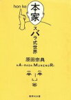 【中古】 本家　スバラ式世界 集英社文庫／原田宗典(著者)