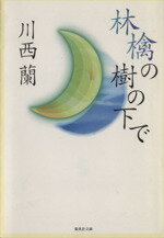 【中古】 林檎の樹の下で 集英社文