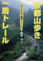 【中古】 京都山歩き一周トレール 東山・北山・西山ガイドブック／鈴木元(編者)