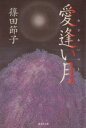 篠田節子(著者)販売会社/発売会社：集英社/ 発売年月日：1997/10/25JAN：9784087487046内容：秋草．　38階の黄泉の国．　コンセプション．　柔らかい手．　ピジョン・ブラッド．　内助．　解説　小池真理子著