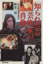 【中古】 知られざる芸術家の肖像 伝記映画に見る 集英社文庫/柳沢一博(著者)