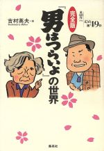 【中古】 完全版『男はつらいよ』の世界 全48作プラス幻の第49作／吉村英夫(著者)