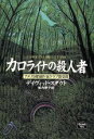 【中古】 カロライナの殺人者 ミステリアス・プレス文庫ミステリアス・プレス文庫／デイヴィッド・スタウト(著者),堀内静子(訳者)