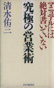 【中古】 究極の営業術 マニュアルには絶対書いていない/清水佑三(著者)