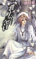 【中古】 濮上之音 邪道II ビーボーイノベルズ／藤村紫(著者)