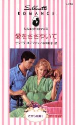 【中古】 愛をささやいて シルエット・ロマンスL754／サンドラ・ステファン(著者),...
