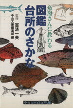 楽天ブックオフ 楽天市場店【中古】 魚屋さんに教わる　図鑑台所のさかな 中公文庫ビジュアル版／中公文庫編集部（編者）,百済一夫