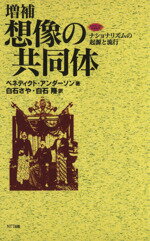 【中古】 想像の共同体 ナショナリズムの起源と流行 ネットワークの社会科学シリーズ/ベネディクト・アンダーソン(著者),白石さや(訳者),白石隆(訳者)
